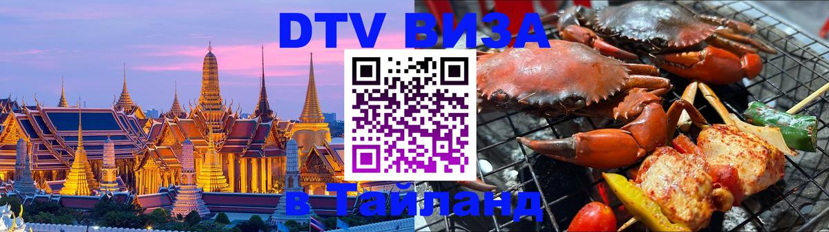 ДТВ виза в Таиланд ДТВ виза в Таиланд