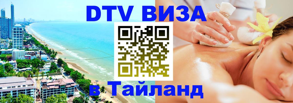 DTV (ДТВ) visa Таиланд Назрань 